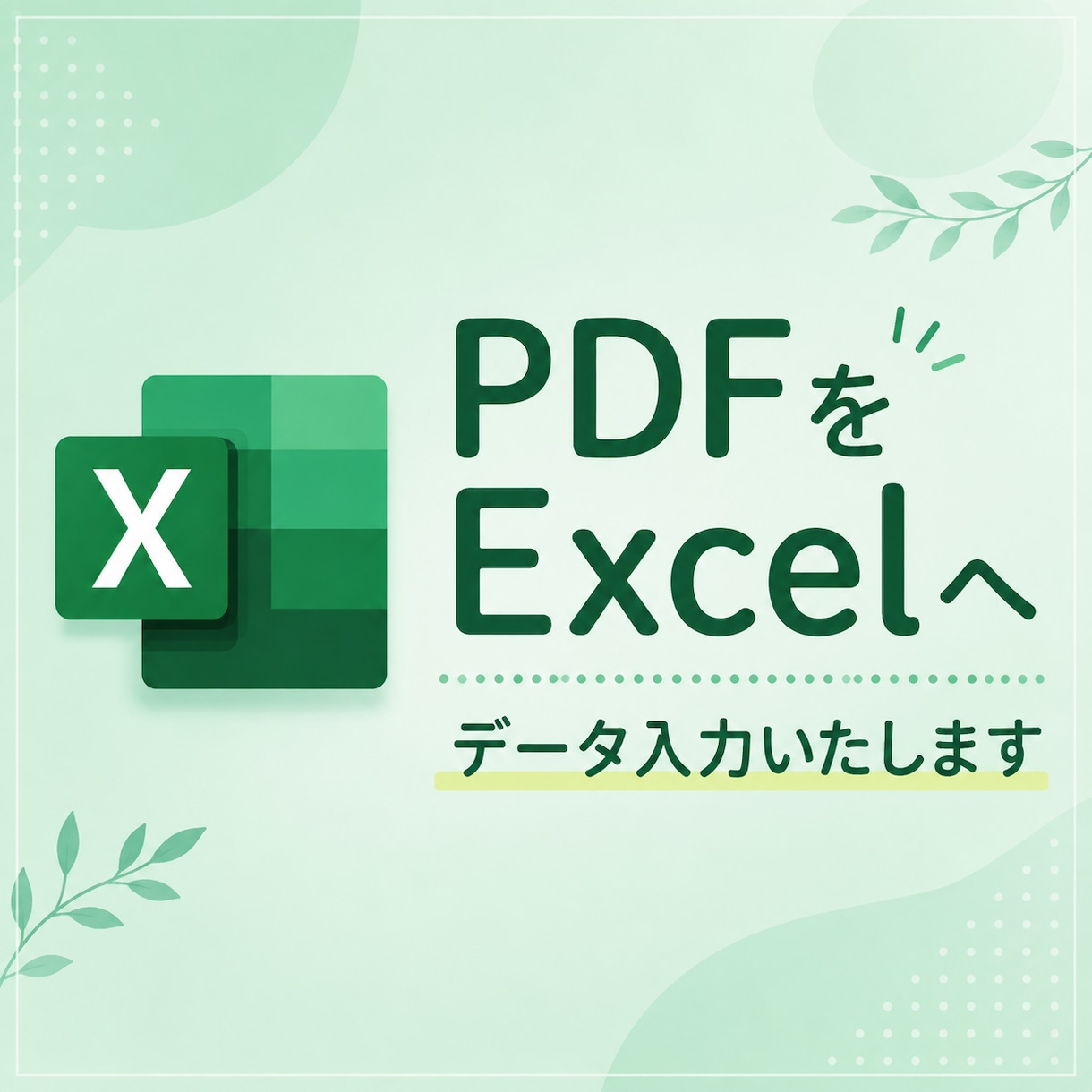 PDFやメモをExcelへまとめます データ管理をお助けします！PDF5枚まで2,000円〜 イメージ1