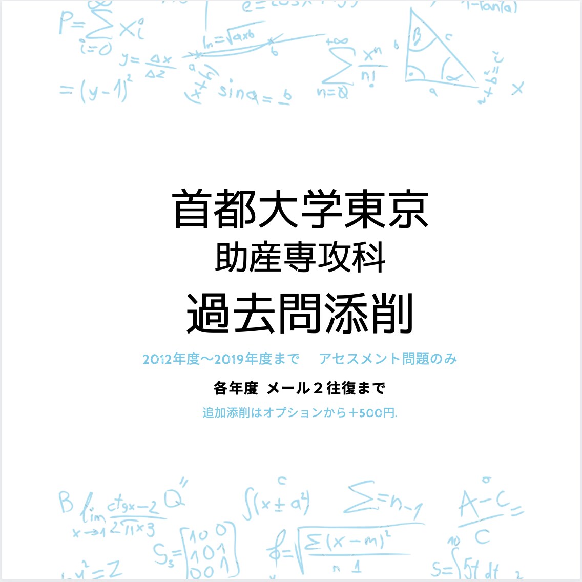 首都大学助産専攻の過去問7年度分、添削指導します 予備校では教えて