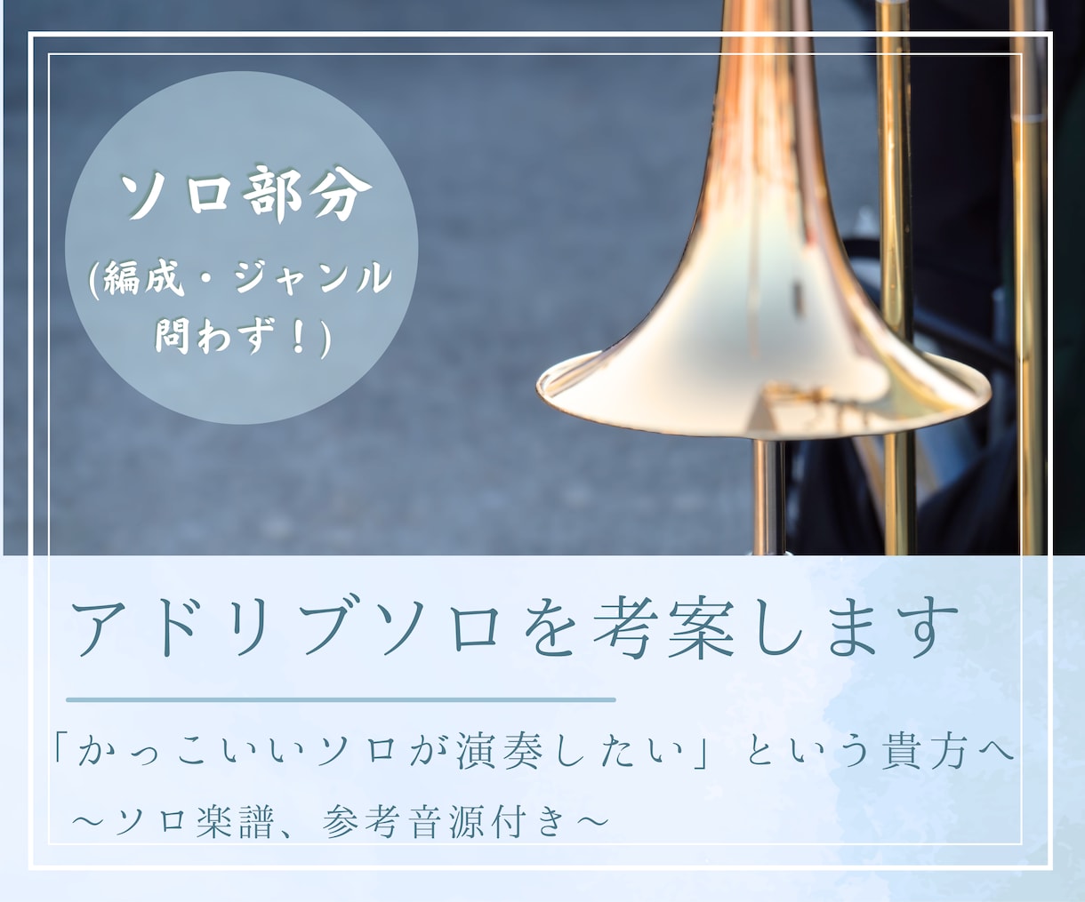 ジャズ・ポップス向けのアドリブソロを作ります 演奏に個性をプラス！オリジナルのソロを演奏してみませんか？ イメージ1
