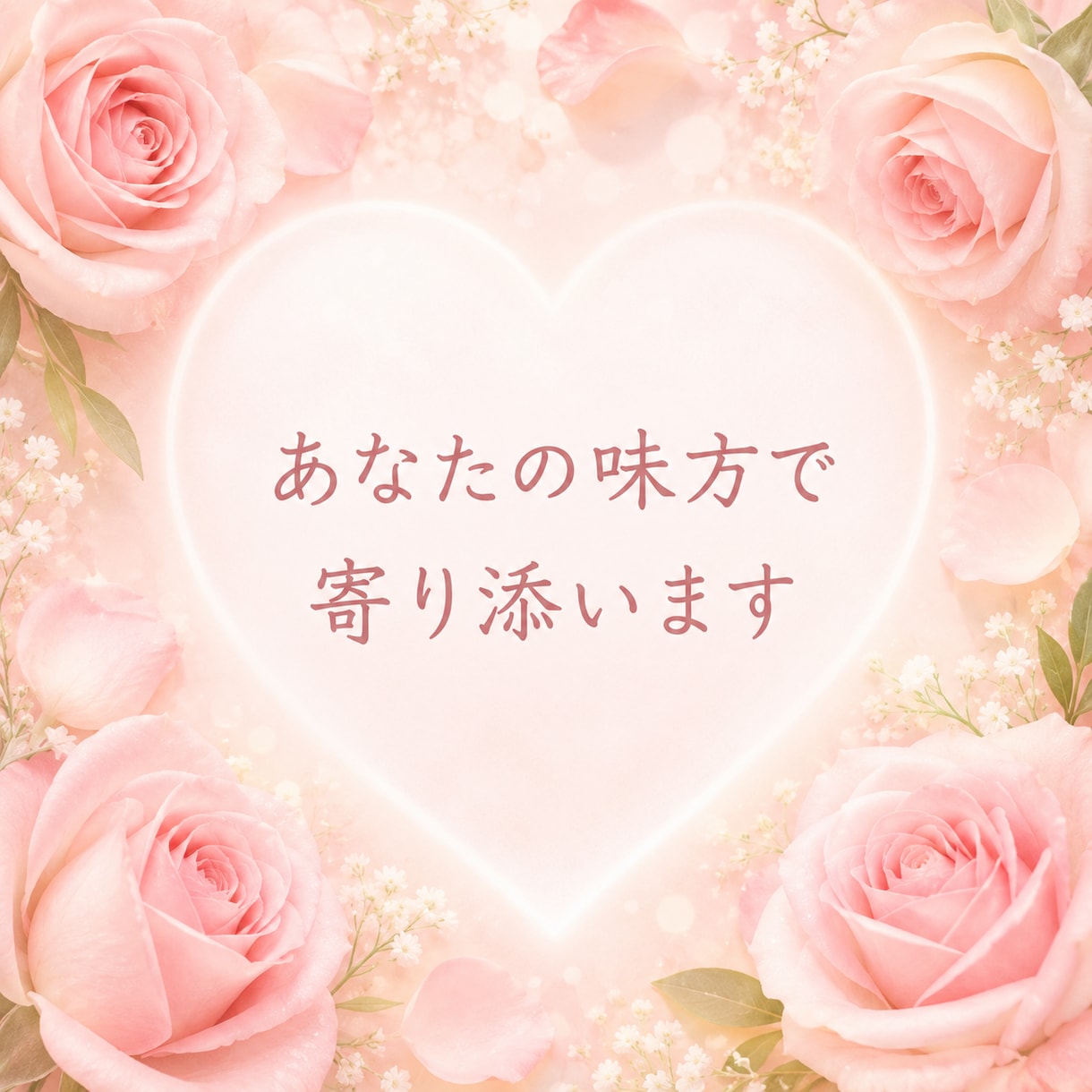 誰にも理解されない辛さ、あなたの味方でお聴きします 病気による不安や苦しみを経験した私が、そっと寄り添います♡ イメージ3