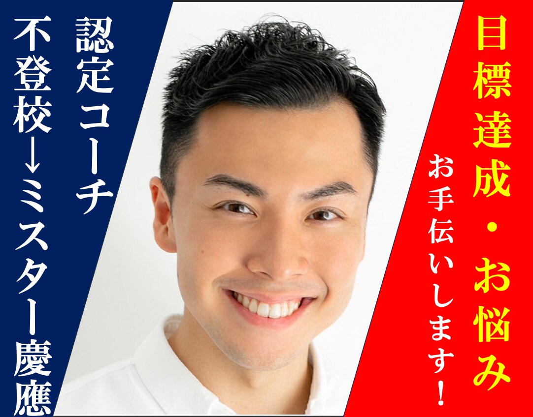 不登校→元ミスター慶應　”変わる”お手伝い致します NLP認定コーチが目標やお悩みの相談乗ります イメージ1