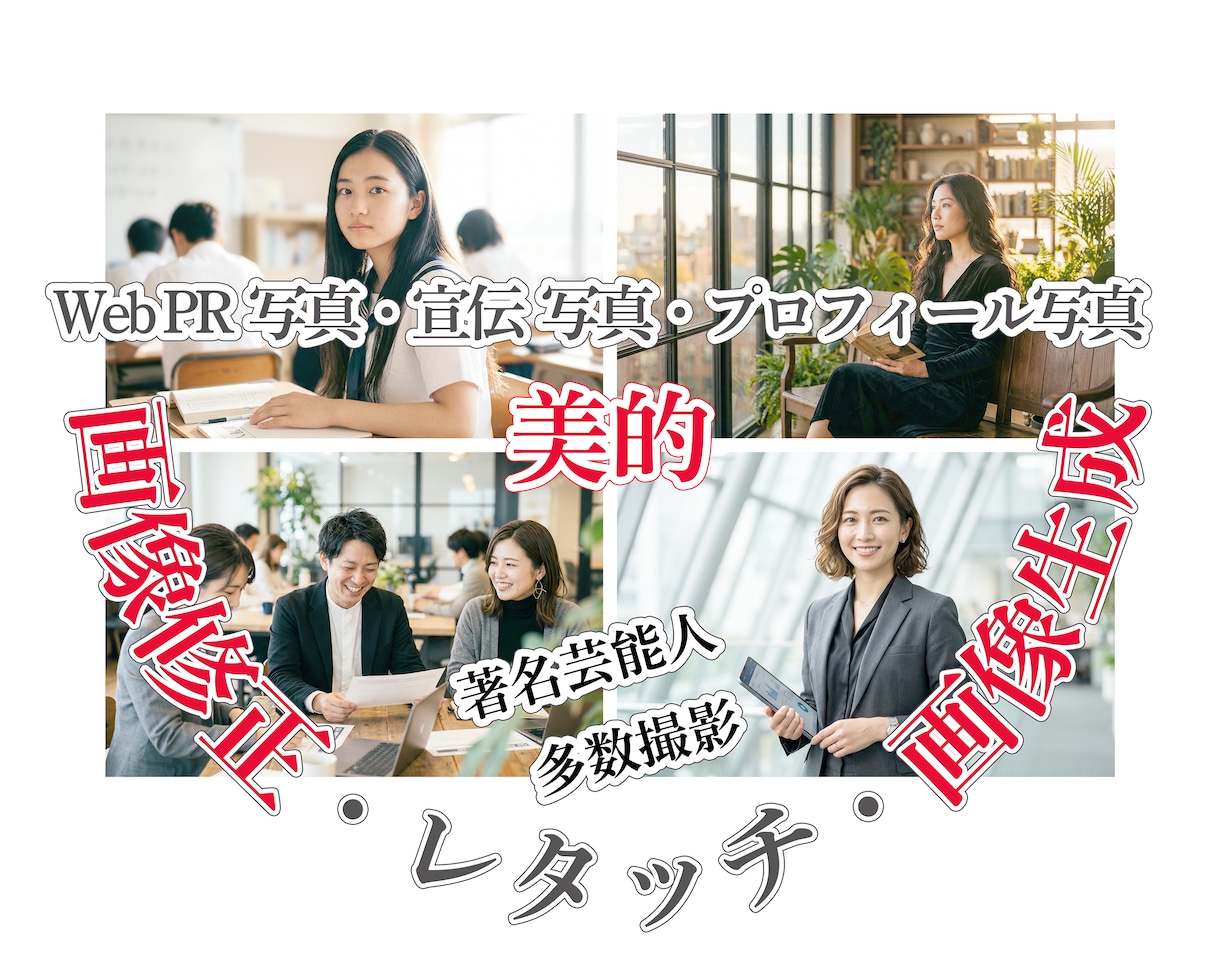 PR・Web・プロフ画像ワンランク上の修正承ります ｜大手上場CL広告を多数撮影・美的に★リメイク★レタッチ♪ イメージ1