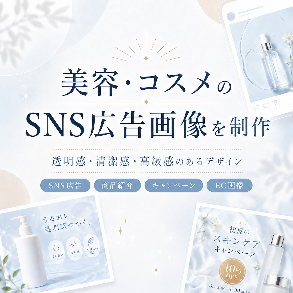 美容・コスメのSNS広告画像を制作します 美容商品の魅力が一目で伝わる画像に仕上げます イメージ1