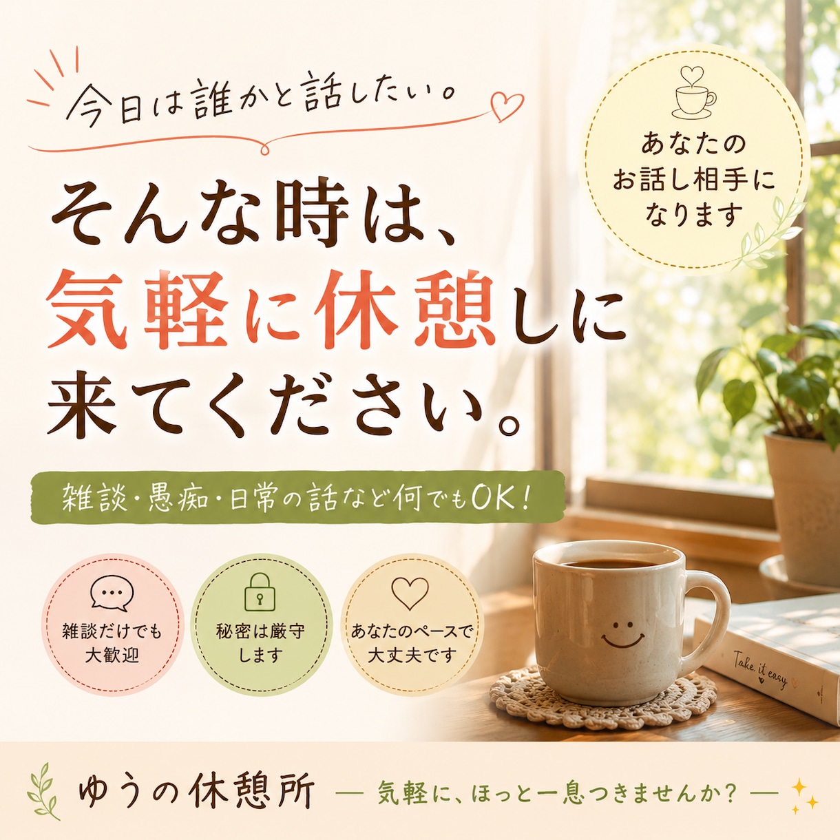 雑談も大歓迎。あなたのお話し相手になります 今日は誰かと話したいそんな時、気軽に休憩しに来てください イメージ1
