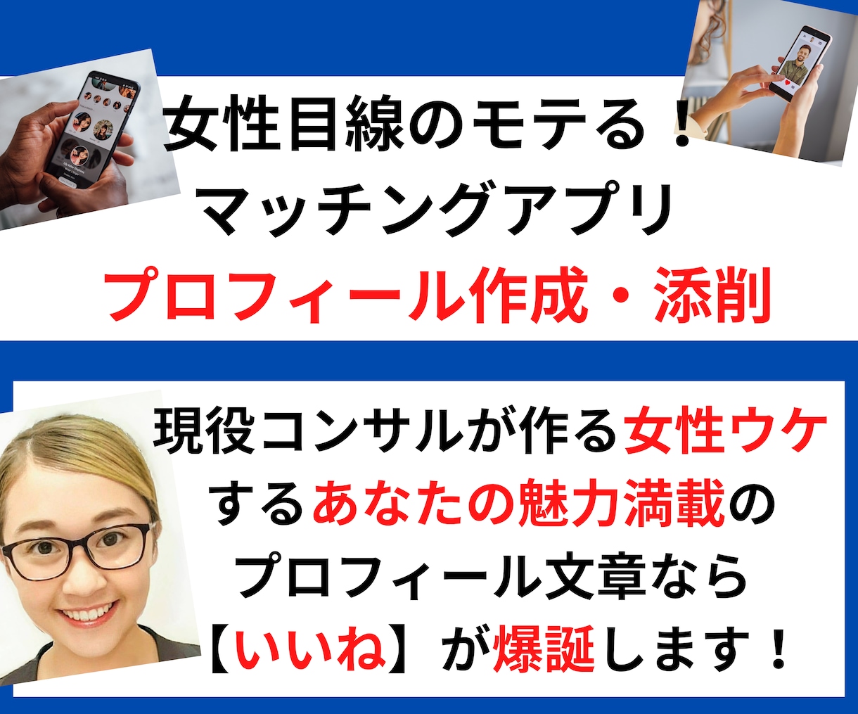 マッチングアプリ❌プロフィール文章❌作成添削します プロのイメコン監修‼️❌女性にモテる‼️文章を作成します イメージ3