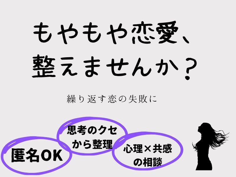 もやもや恋愛を整えます 〜あなたの恋愛パターン、そろそろ卒業しませんか？〜 イメージ1