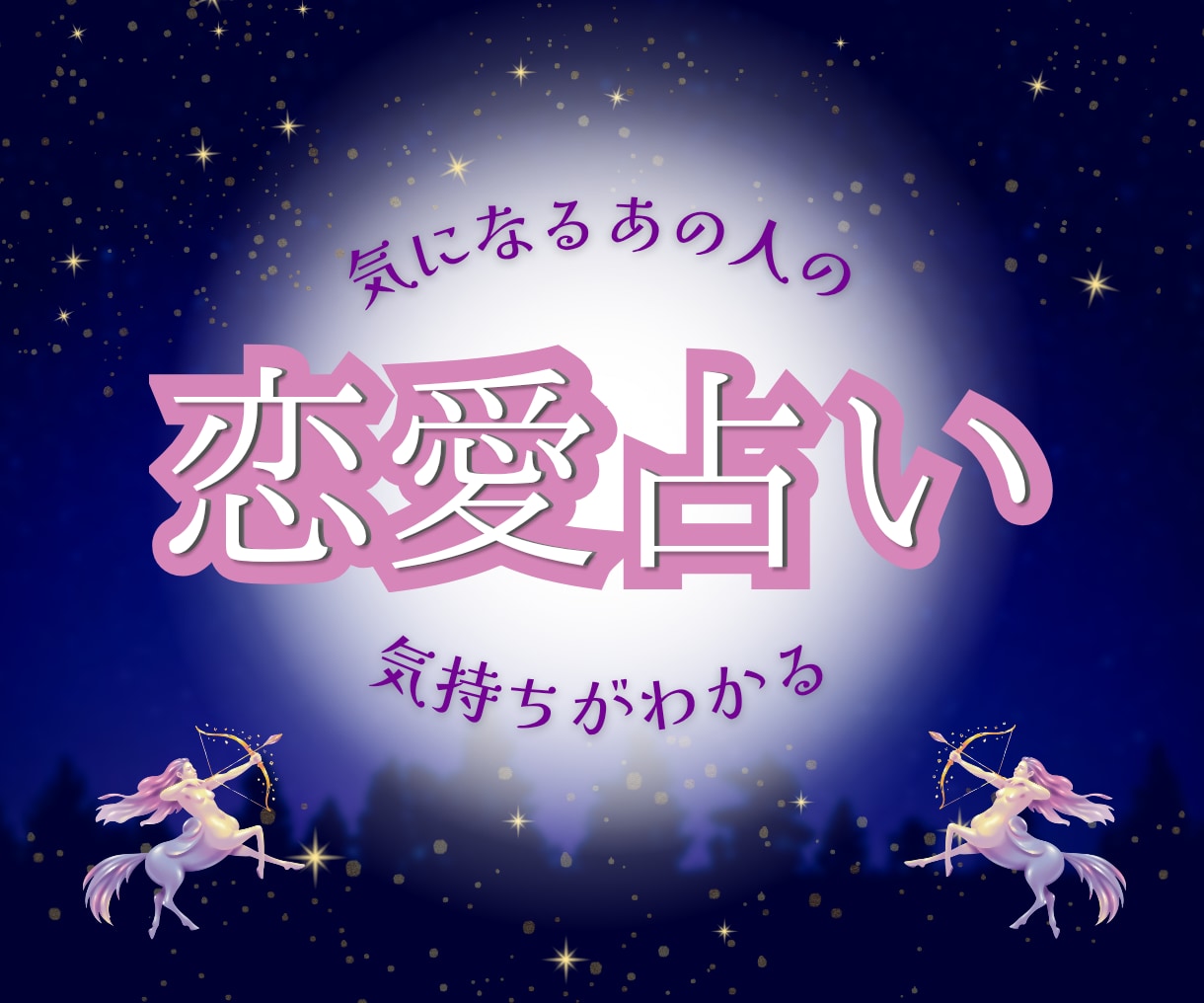 占星術×中国タロット✨️意中のあの人の気持ち観ます 気になる人の“恋の方程式”を解く事で距離がグッと縮まります！ イメージ1
