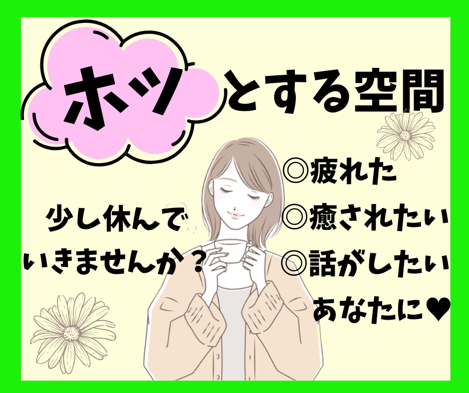 ちょっと疲れた、そんなあなたの心の休憩所になります 1分でも◎立ち止まって話すことで気持ちも晴れやかに♪ イメージ1