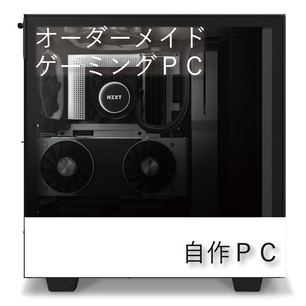 パソコン製作・設計代行致します クリエイター向け、ゲーム向け等それぞれに特化したPC製作 イメージ1