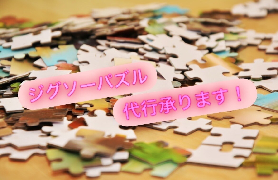 どんなジグソーパズルでも作成代行いたします パズル得意ですので早めに完成させられます！ イメージ1