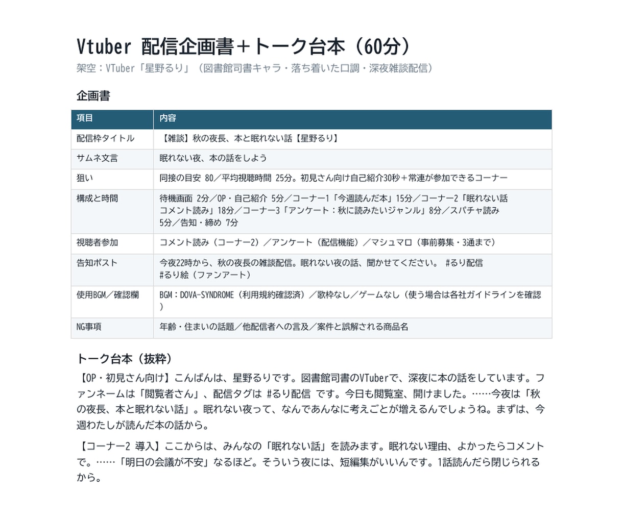 Vtuberの配信企画書と台本を作ります 60分配信を企画書＋台本で。コーナーと時間配分まで イメージ2