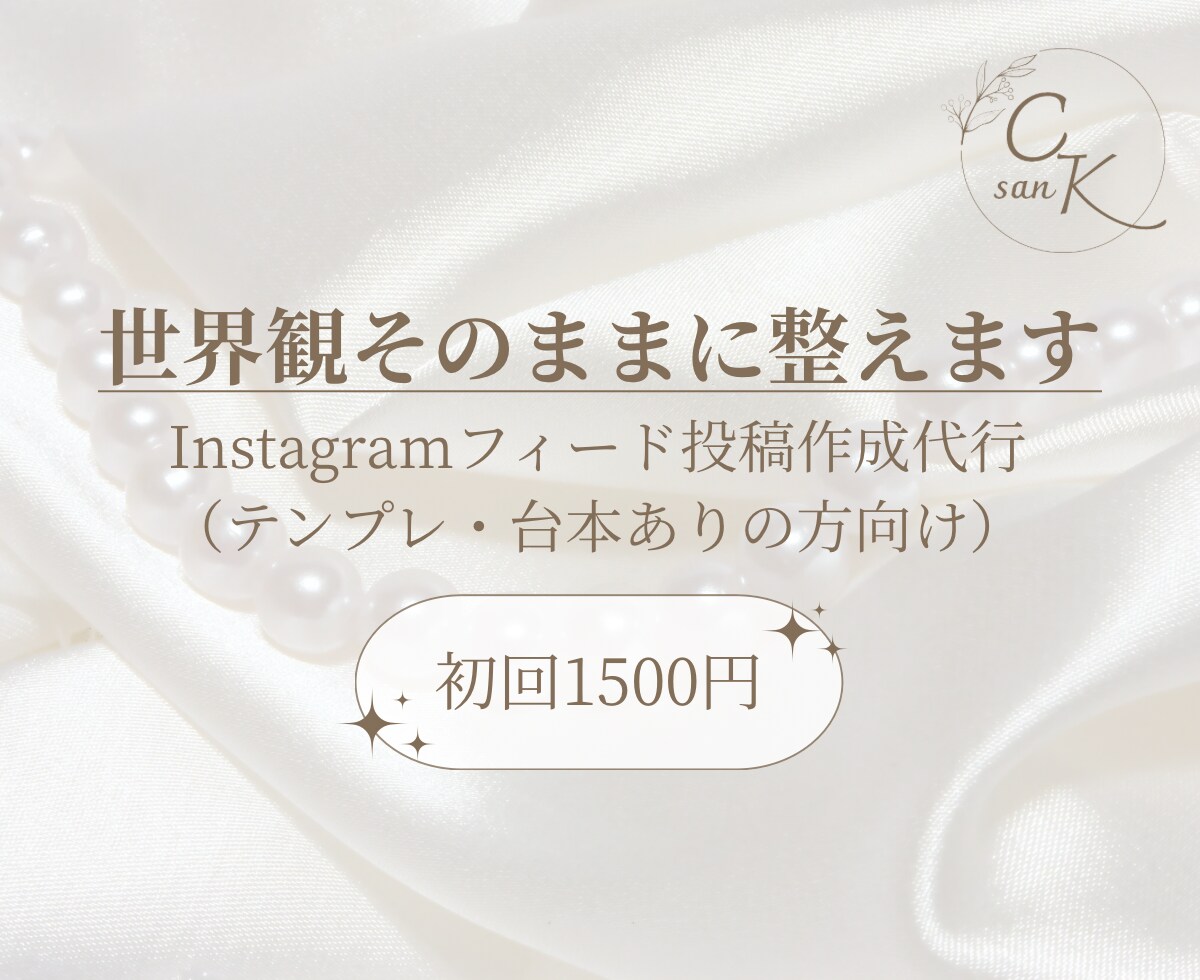 Instagramフィード投稿作成代行します 初回1,500円で世界観そのままに整えます ！ イメージ1