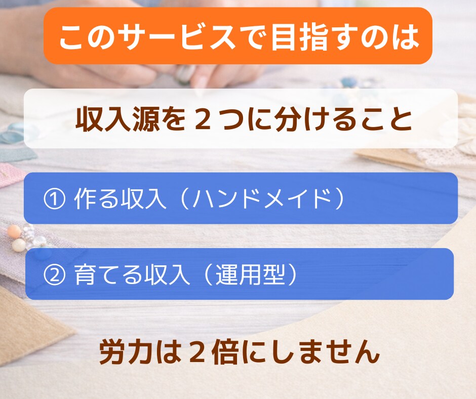 ハンドメイド初心者が簡単に収入源を2つ作ります ➡副業初心者・主婦でも在宅・隙間時間で2つの収入を育てます イメージ4