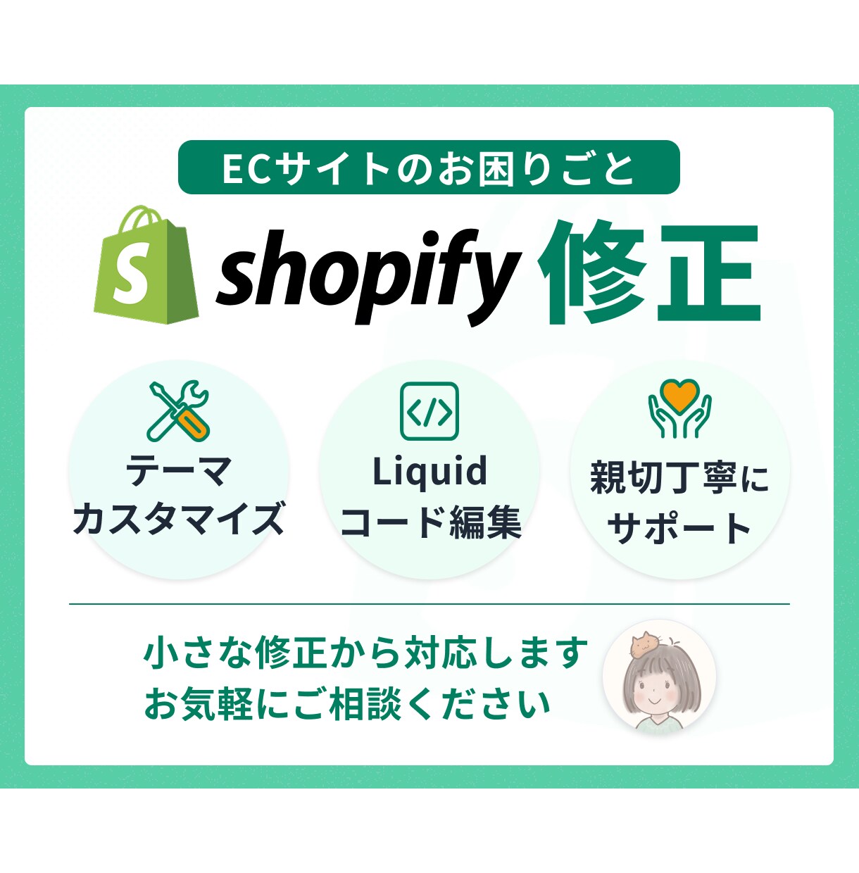 Shopifyの修正・調整対応します 表示崩れ・デザイン調整・テーマ編集まで、丁寧にサポート！ イメージ1