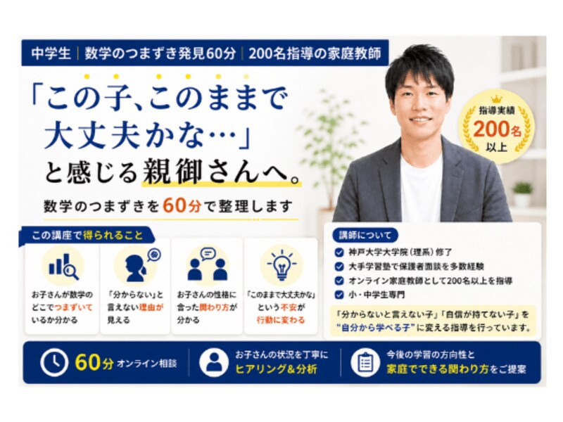 中学生の親向け◆数学の声かけと管理術を教えます 「この子、このままで大丈夫?」の不安を行動に変えます イメージ1