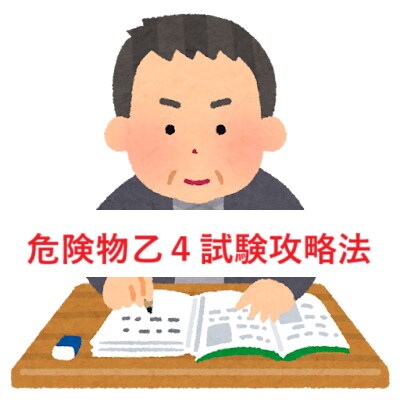 危険物取扱者 乙種4類 試験攻略法を教えます 効率的な乙4危険物取扱者試験の学習方法を案内します。 イメージ1