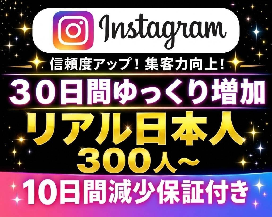 インスタ日本人300人～30日間ゆっくり増加します インスタ✦リアル日本人30日間ゆっくり増加します イメージ2