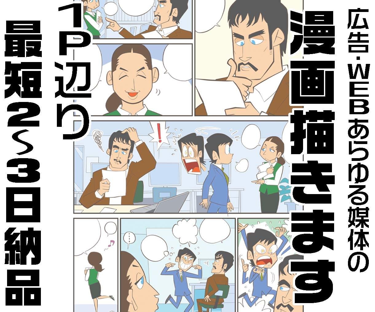 漫画★複数・単体ページ/4コマ描きます 特徴的な絵柄で差別化!漫画でサービスを分かりやすくします! イメージ1
