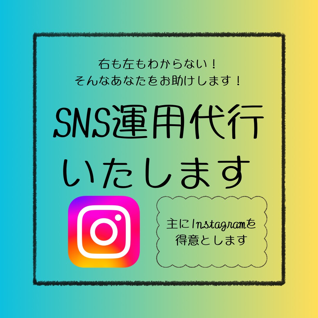 インスタ運用代行させていただきます 【初心者歓迎】投稿作成から分析まで丸ごとお任せ！ イメージ1