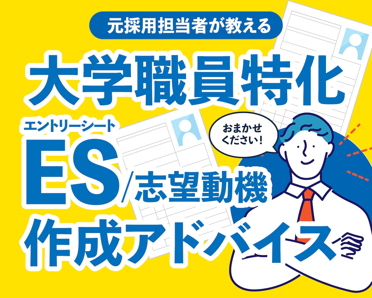大学職員のES、職務経歴書(志望動機)作成助けます ES作成お助け！国立、私立大学職員、新卒・第二新卒・転職OK イメージ1