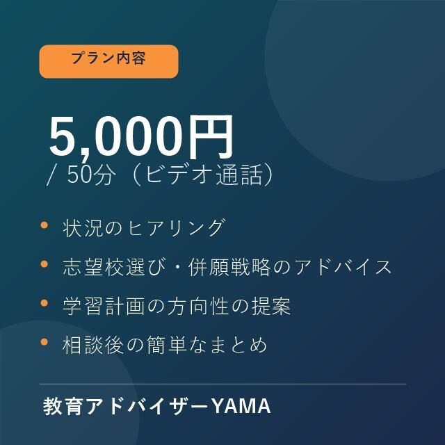高校受験・大学受験の進路相談にのります 指導歴12年・実績1000人超の塾講師が本音で伴走 イメージ4