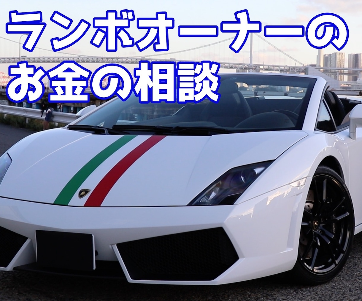 ランボルギーニオーナーがお金の相談受け付けます まずは1000万円の金融資産を目指しましょう！ イメージ1