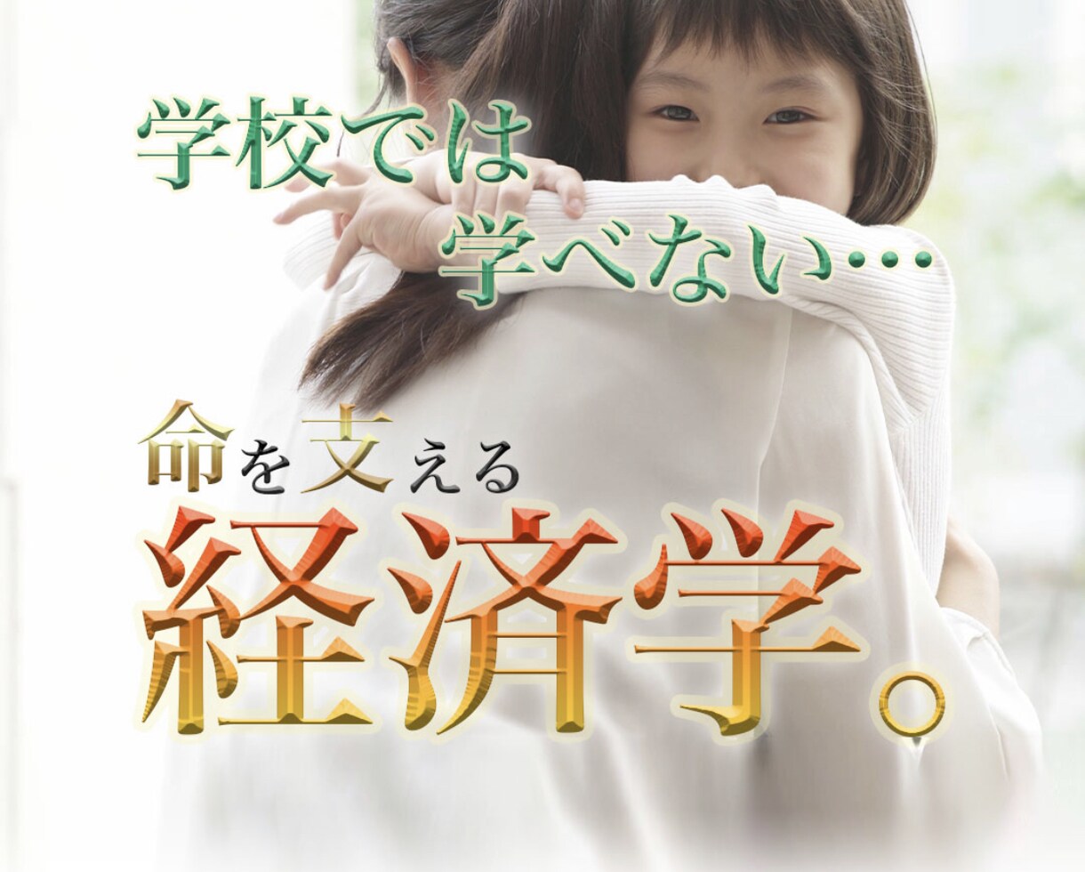 学校教育では学べない。命を支える経済学教えます 広告、営業、売れる文章の書き方、稼ぎ方必殺トータルサービス イメージ1