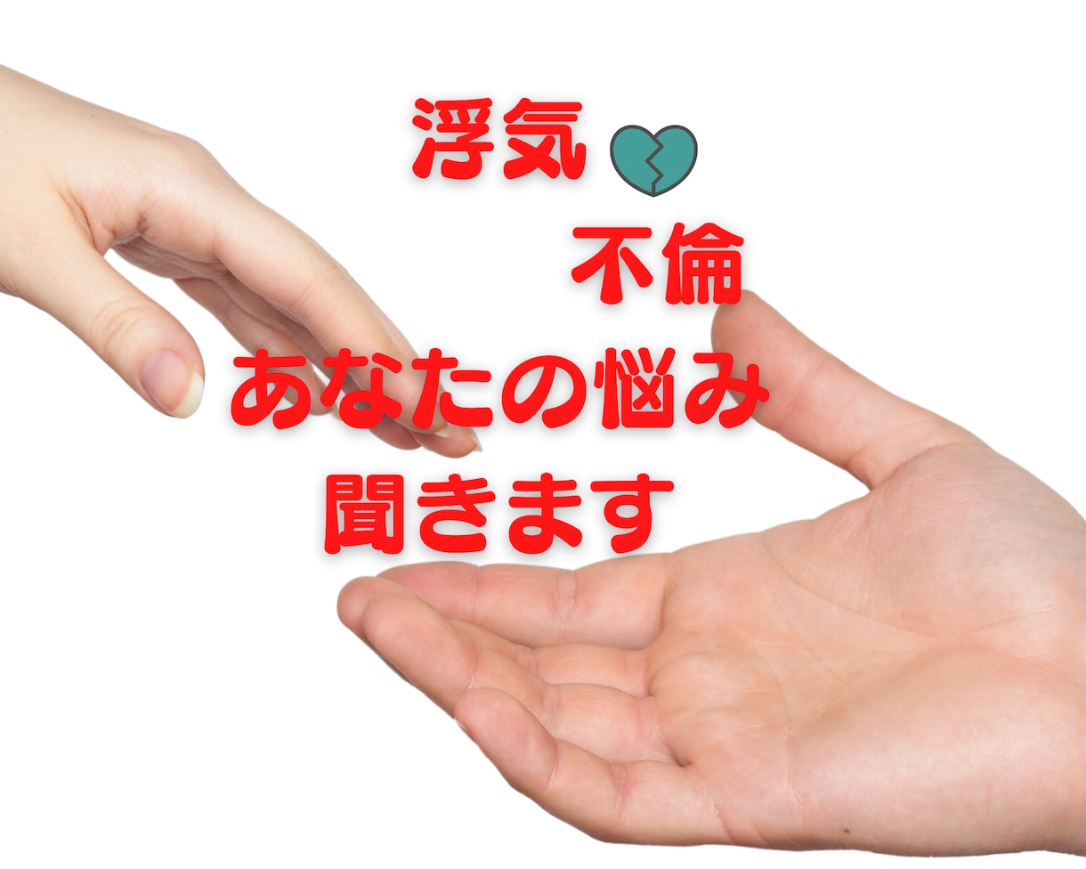 浮気・不倫で悩んでる人 話 聞きます 48時間 今のあなたの気持ちに寄り添います。 イメージ1