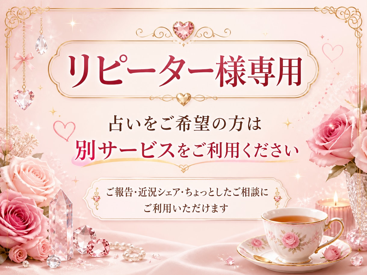 リピーター様専用☆幸せ報告・雑談・心の休憩できます 〜嬉しいご報告や、愚痴、ちょっとした心のデトックスに〜 イメージ4
