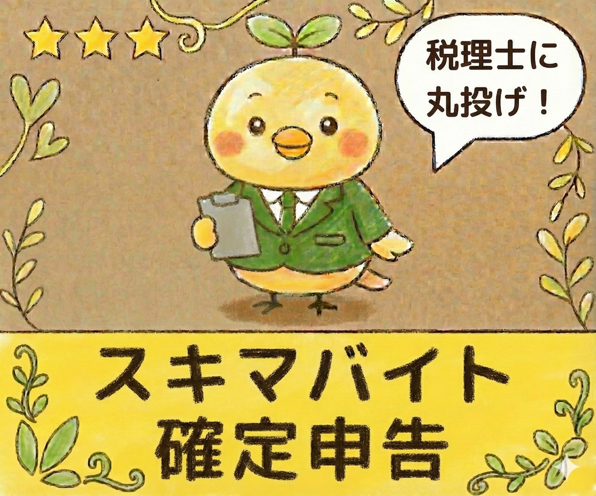 タイミー・スキマバイトの確定申告を代行します