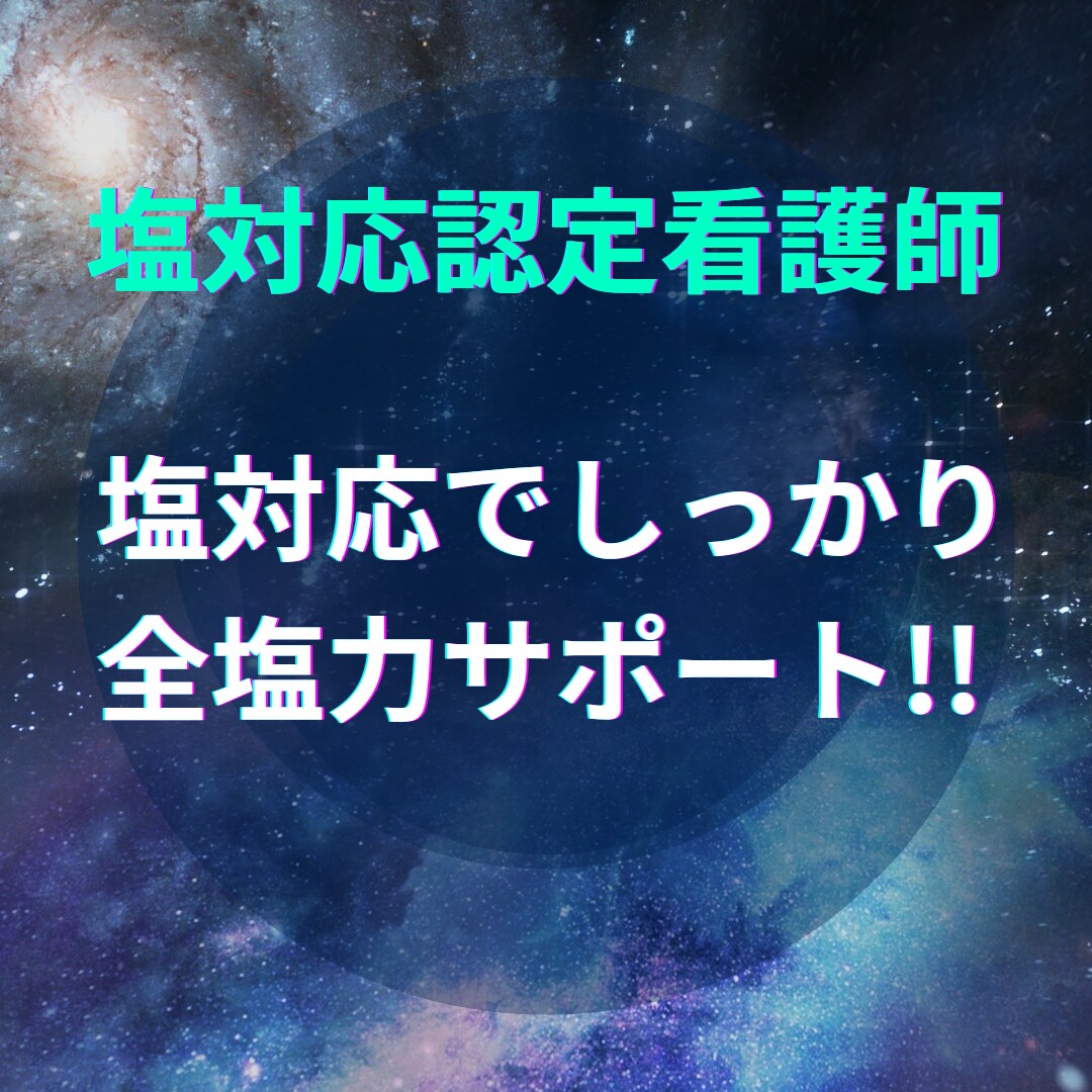 認定看護師が看護師の相談に愛ある塩対応を提供します 悩める看護師よ！塩対応認定看護師の高度な実践力を体感せよ！ イメージ4