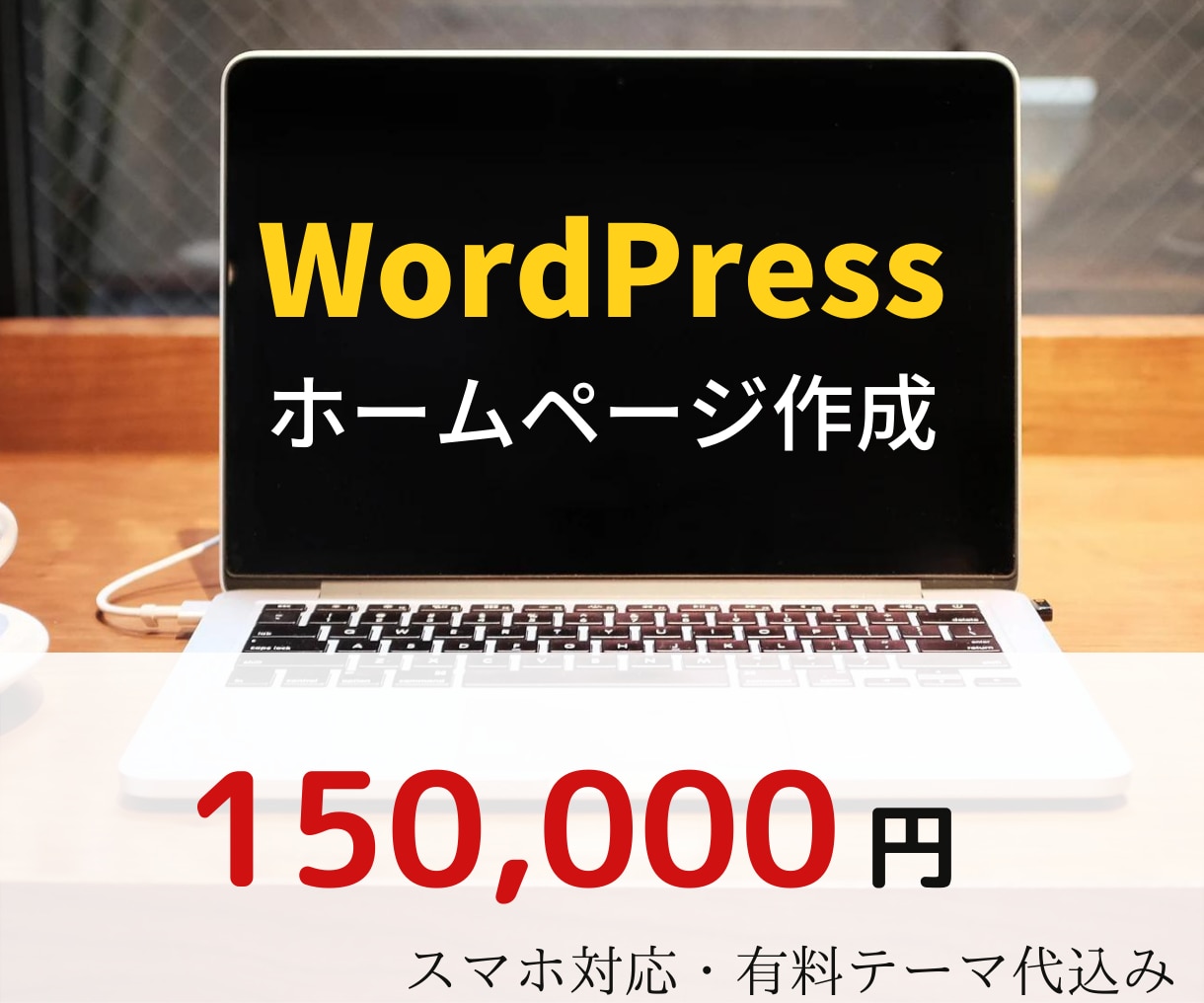 丸投げOK！高品質なホームページ制作します はじめてでも安心してお任せください！ イメージ1