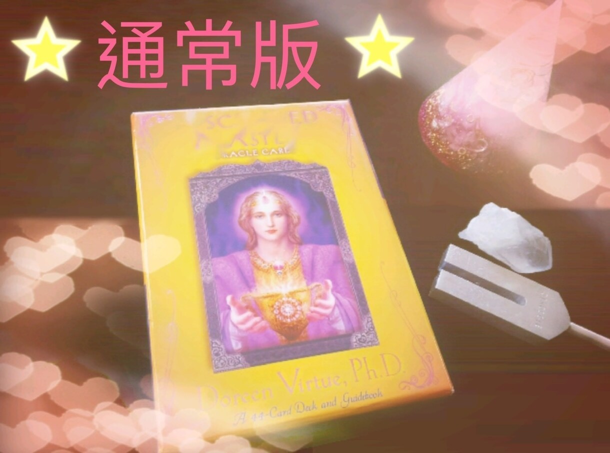 オラクルカードで前向きなメッセージをお伝えします 何かアドバイスが欲しい…背中を押して欲しい…そんな貴方向け！ イメージ1