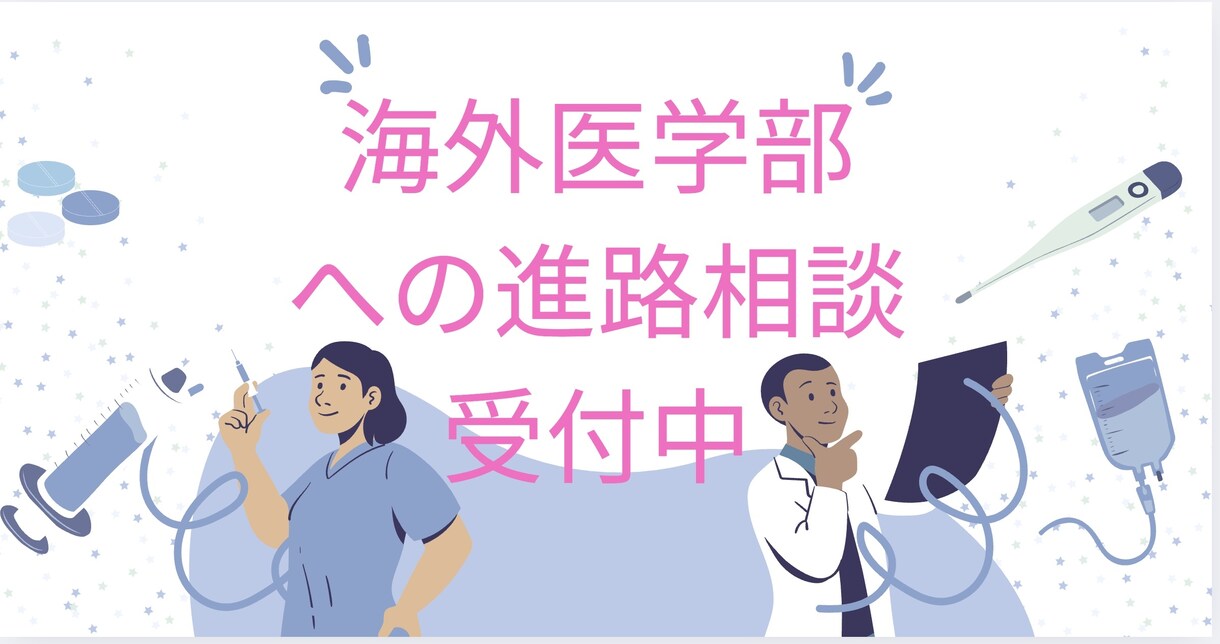 海外医学部に入るときに重視すべき点を話します 「海外医学部のリアルを、あなたに。」 イメージ1