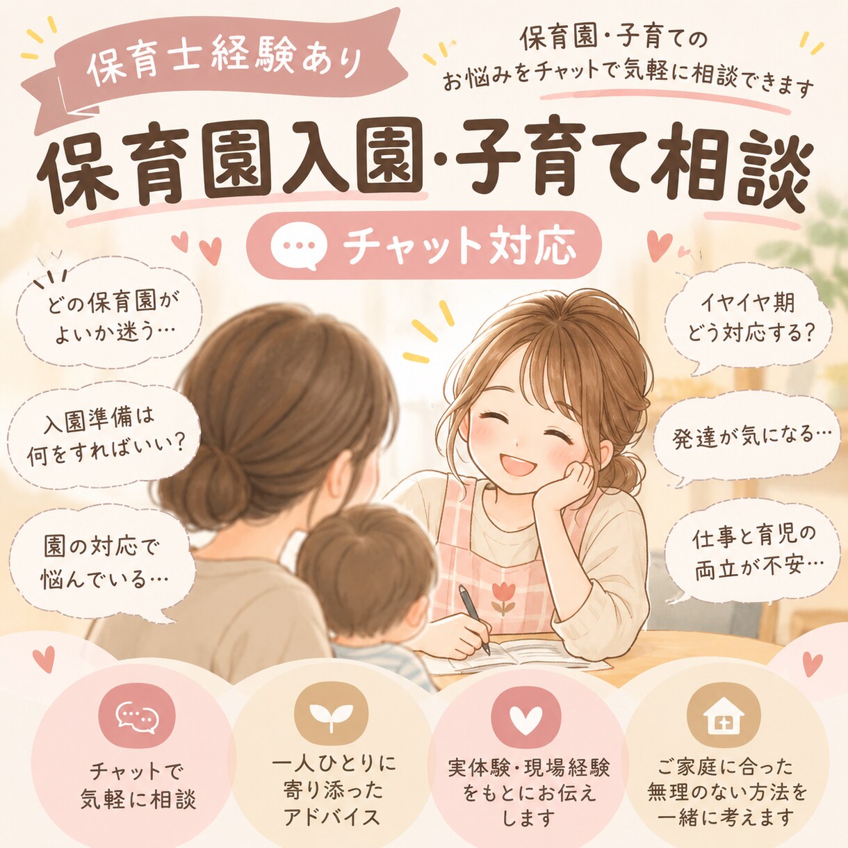 保育士経験あり！育児や子どもの発達の悩み聞きます 保育園や幼稚園、子育てのお悩みを気軽に相談できます！ イメージ1