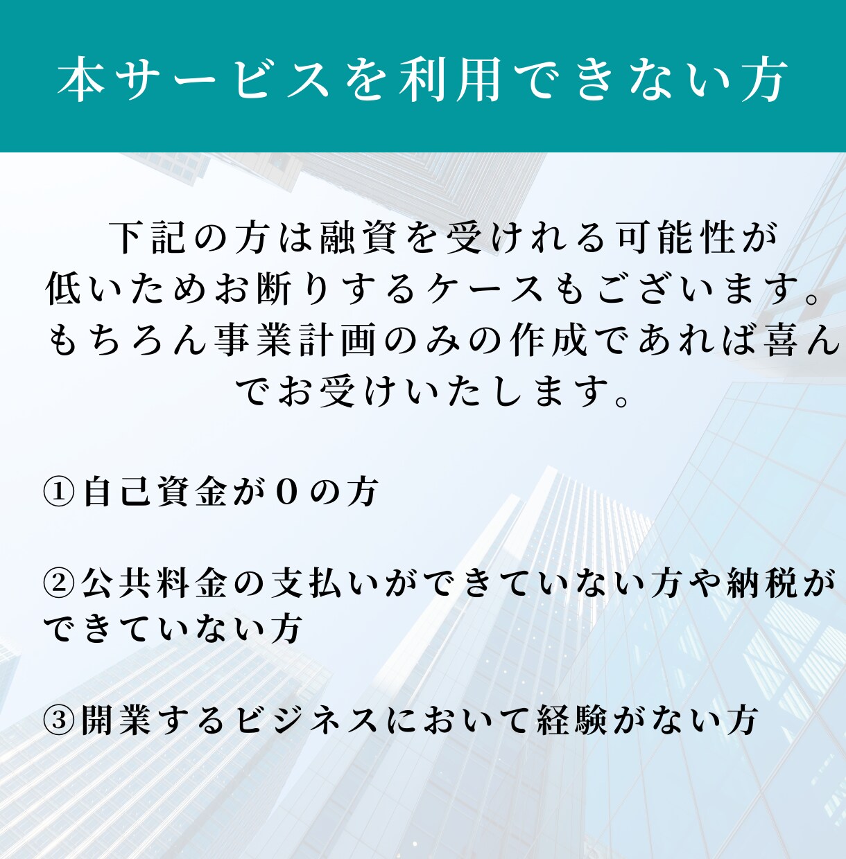 日本政策公庫の創業融資に必要な事業計画作成します 財務コンサルがあなたの融資を成功に導きます。 イメージ3