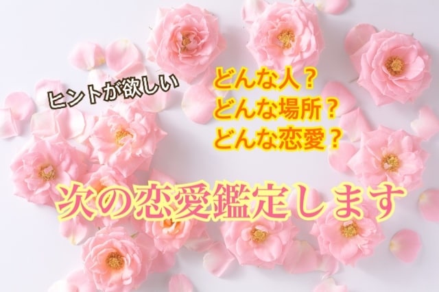 あなたの「次の恋愛鑑定」します ヒントが欲しい！！どんな人？どんな場所？どんな恋愛？ イメージ1