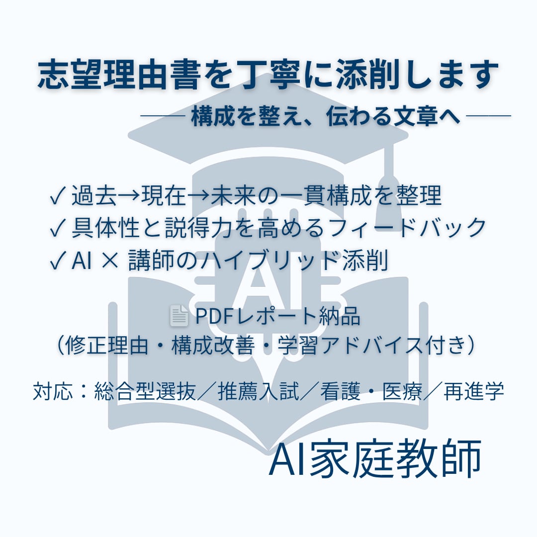 総合型選抜対応｜志望理由書を添削します AI×講師陣のハイブリッド添削 イメージ1