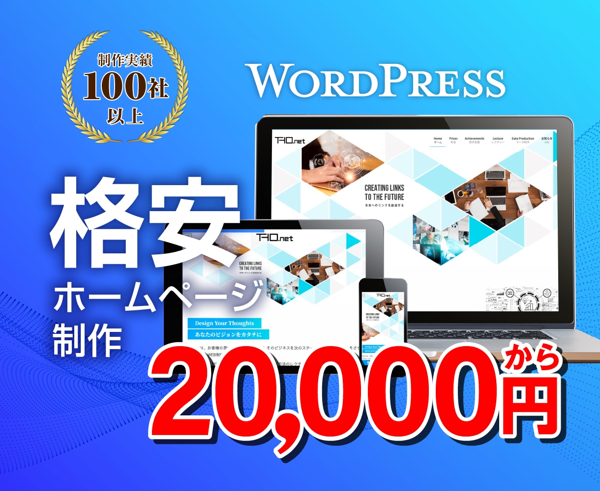 2万円でWPを使用しホームぺージを格安作成します 制作実績100サイト以上のプロが作成致します。 イメージ1