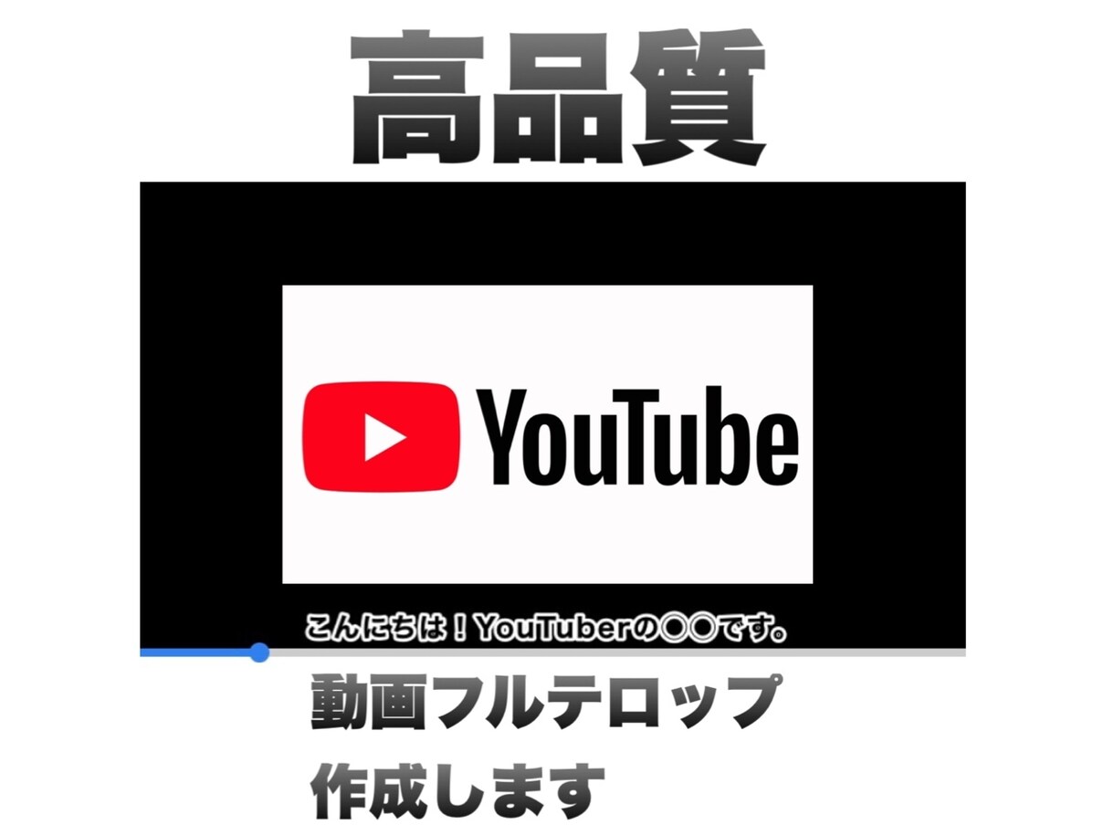 Youtubeのフルテロップ作成いたします 時間と手間のかかる字幕フルテロップ入れ作業を代行します イメージ1