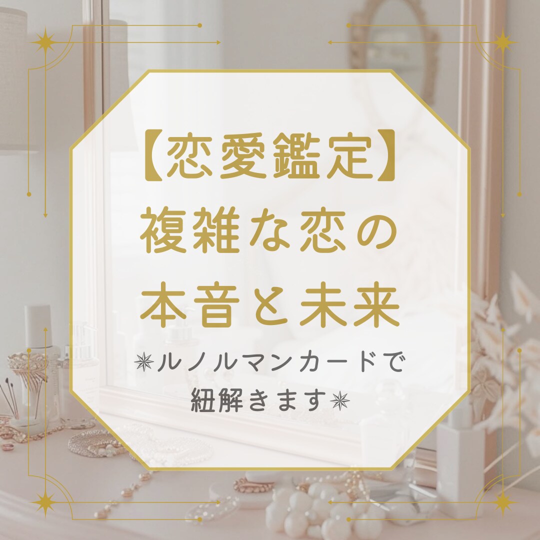 相手の気持ち・本音・恋愛に関するお悩み占います 誰にも言えない想いに寄り添い、カードが示す未来をお届けします イメージ1