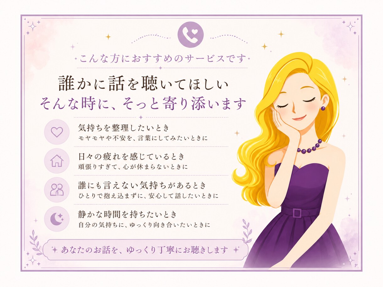 あなたのお話をゆっくり丁寧にお聴きします 誰にも言えない気持ちも安心してお話しください イメージ3