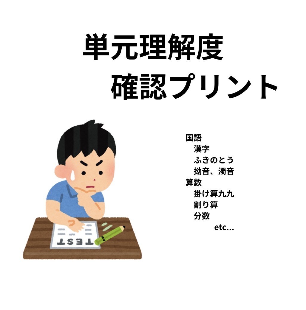 国語・算数の理解が深まる単元プリント作成します 学校の授業フォロー用プリントを個別作成（低学年〜高学年対応） イメージ1