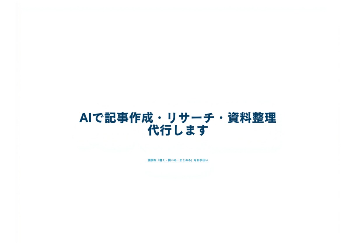 AIで記事作成・リサーチ・資料整理を代行します 面倒な「書く・調べる・まとめる」を、速く正確にお手伝い イメージ1