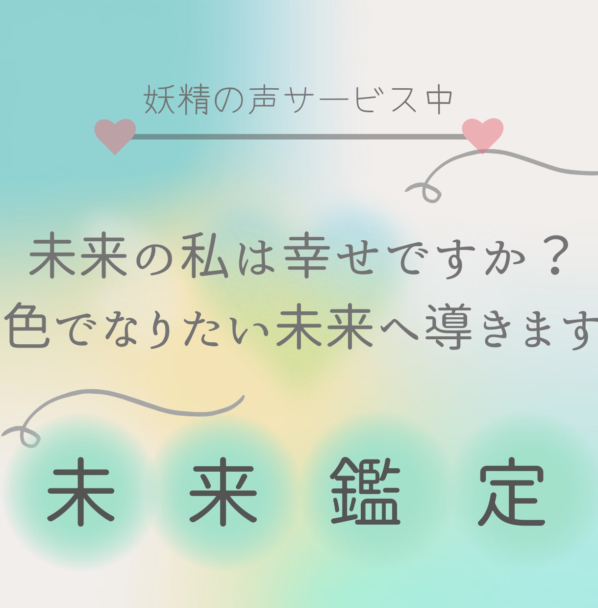 未来の私は幸せですか？色でなりたい未来へ導きます ネガティブ脱却！潜在意識からなりたい自分へ導くお手伝い♪ イメージ1