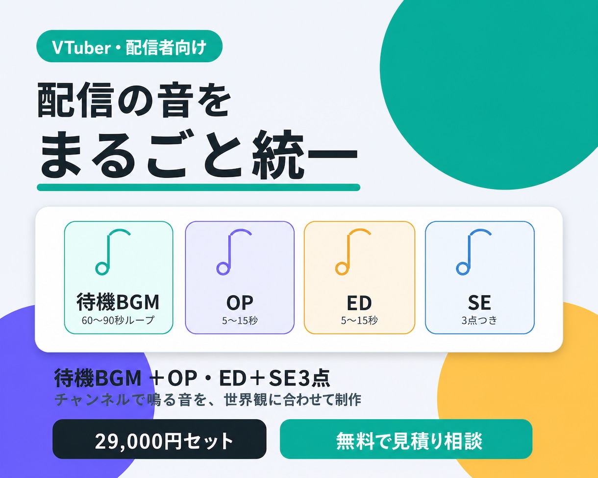 配信の音をまるごとデザイン・制作します 待機BGM＋OP・EDジングル＋SE３点で配信の音を統一 イメージ1