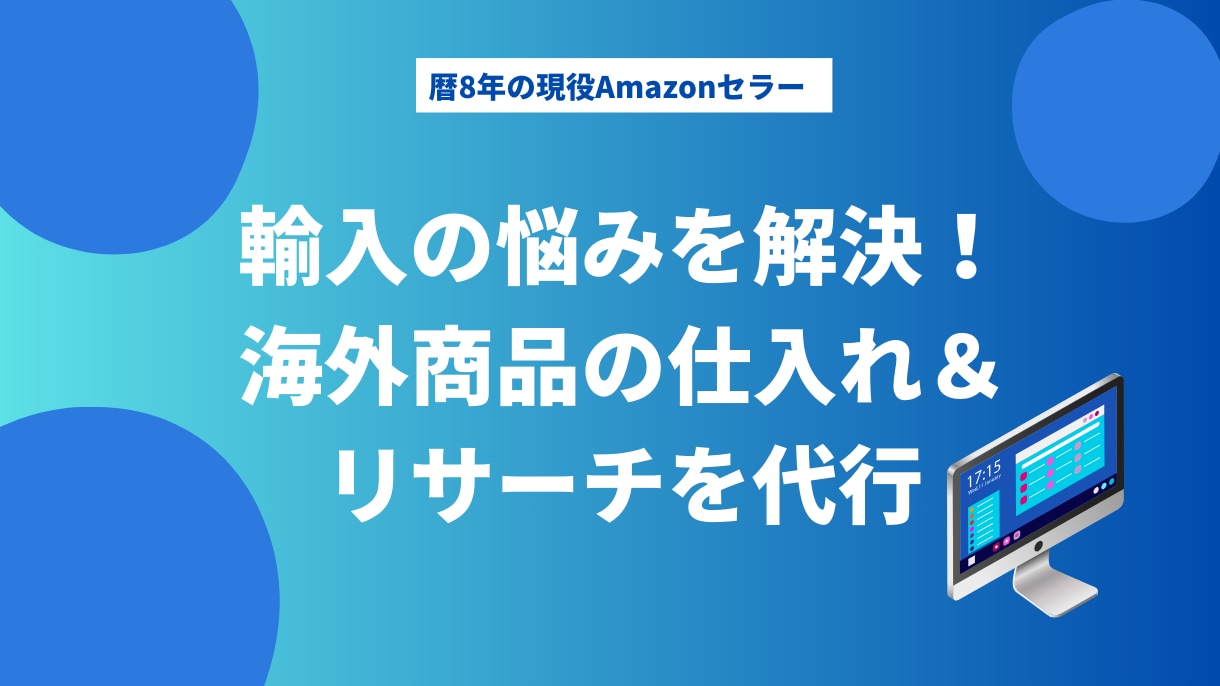 海外商品の仕入れ＆リサーチ輸入手続き代行いたします 海外商品リサーチ仕入輸入代行でスムーズな取引を実現します。 イメージ1