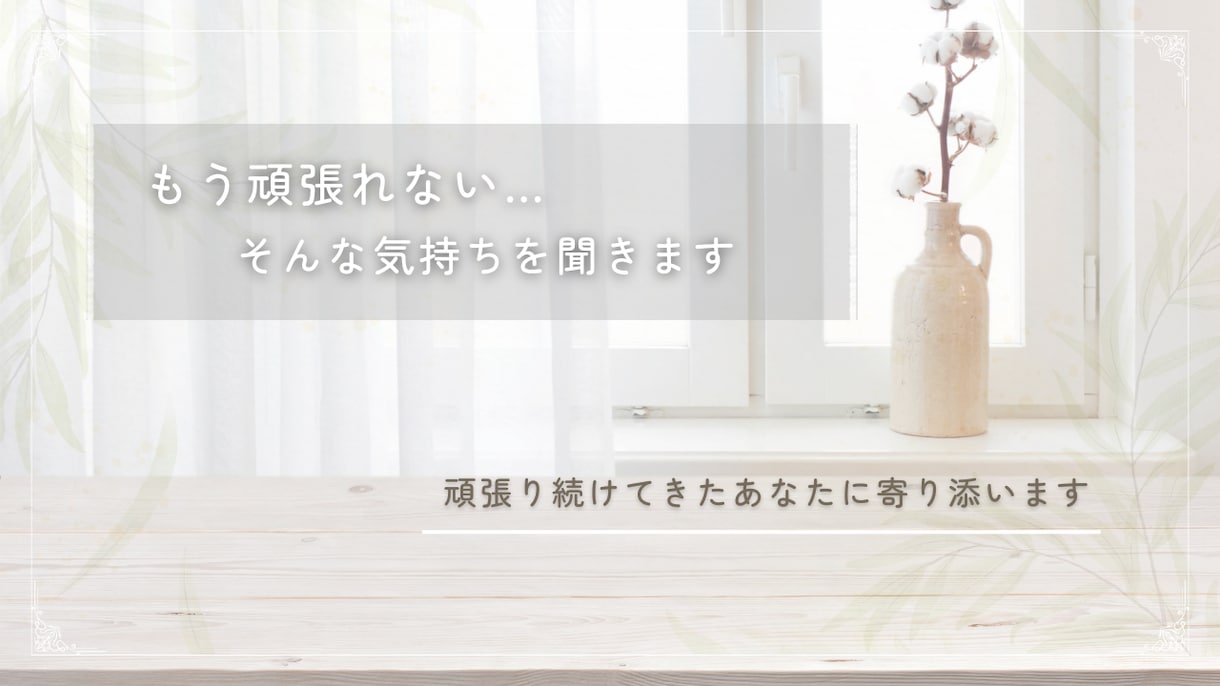 もう頑張れない…そんな気持ちを聞きます もう無理…と言えずに頑張ってきたあなたに、そっと寄り添います イメージ1