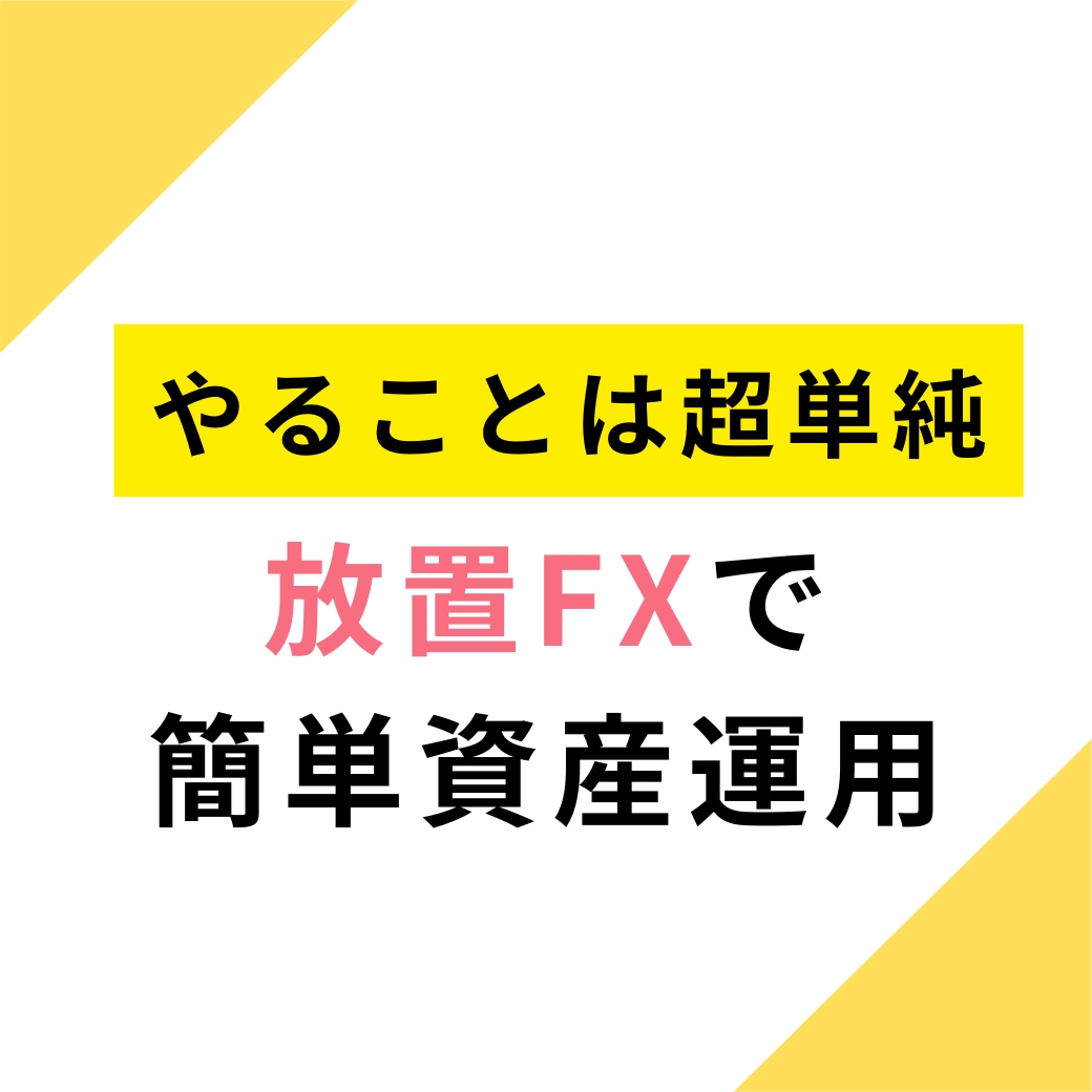 安定感✖️利益率を兼ね備えたFXツールを提供します 結局こういうツールが一番長く愛用出来る イメージ1
