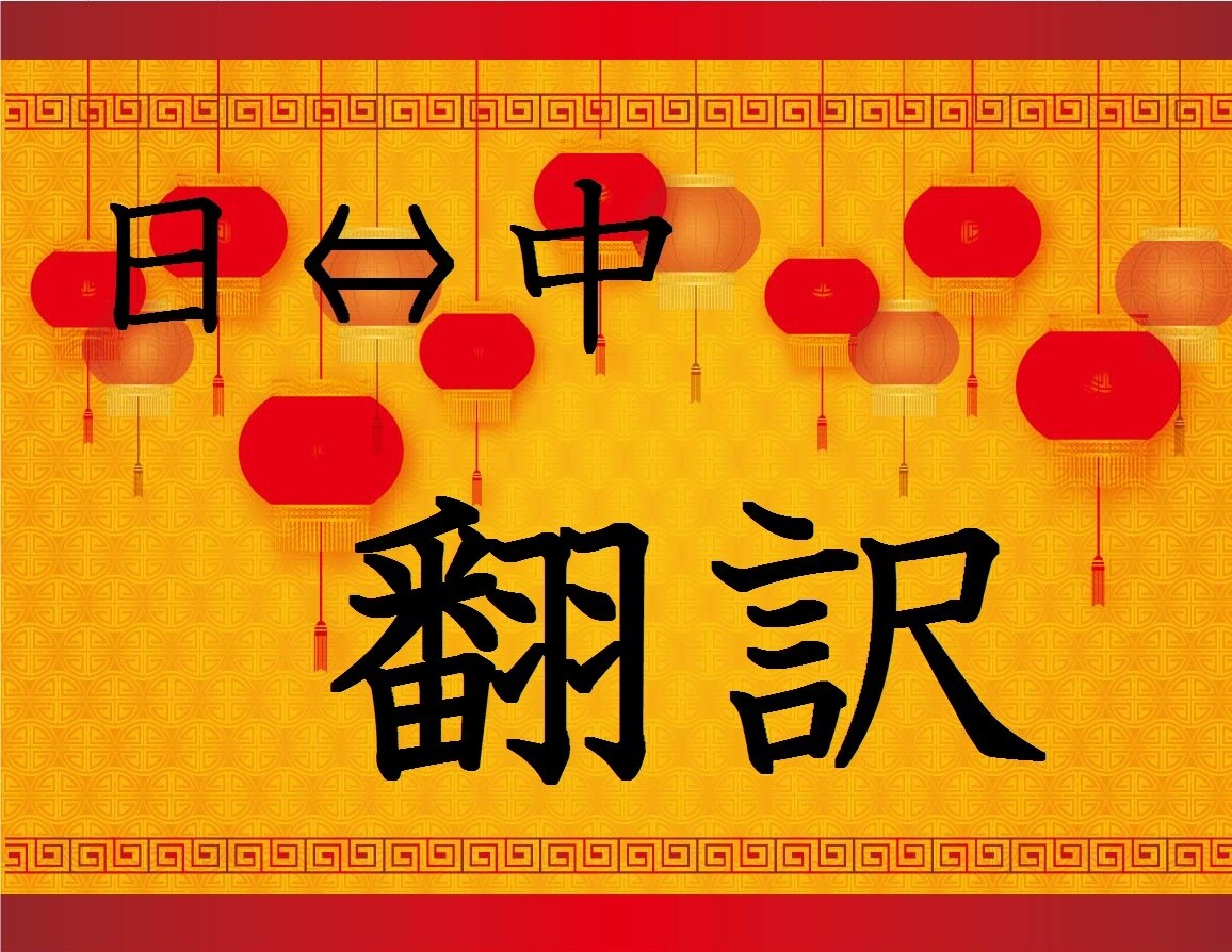 ココナラスタート大特価！中国⇔日本の翻訳いたします 登録直後につき、2019/12/25までの特別価格です。 イメージ1